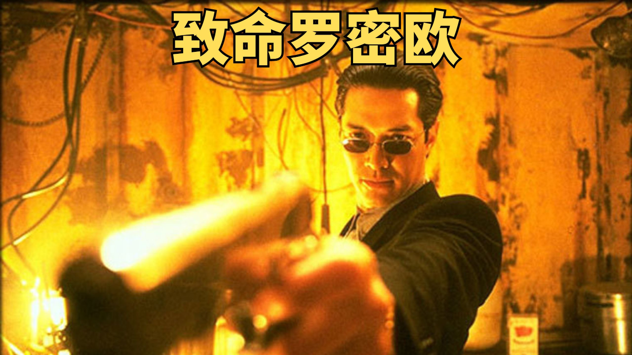 致命罗密欧(致命罗密欧电影免费播放)