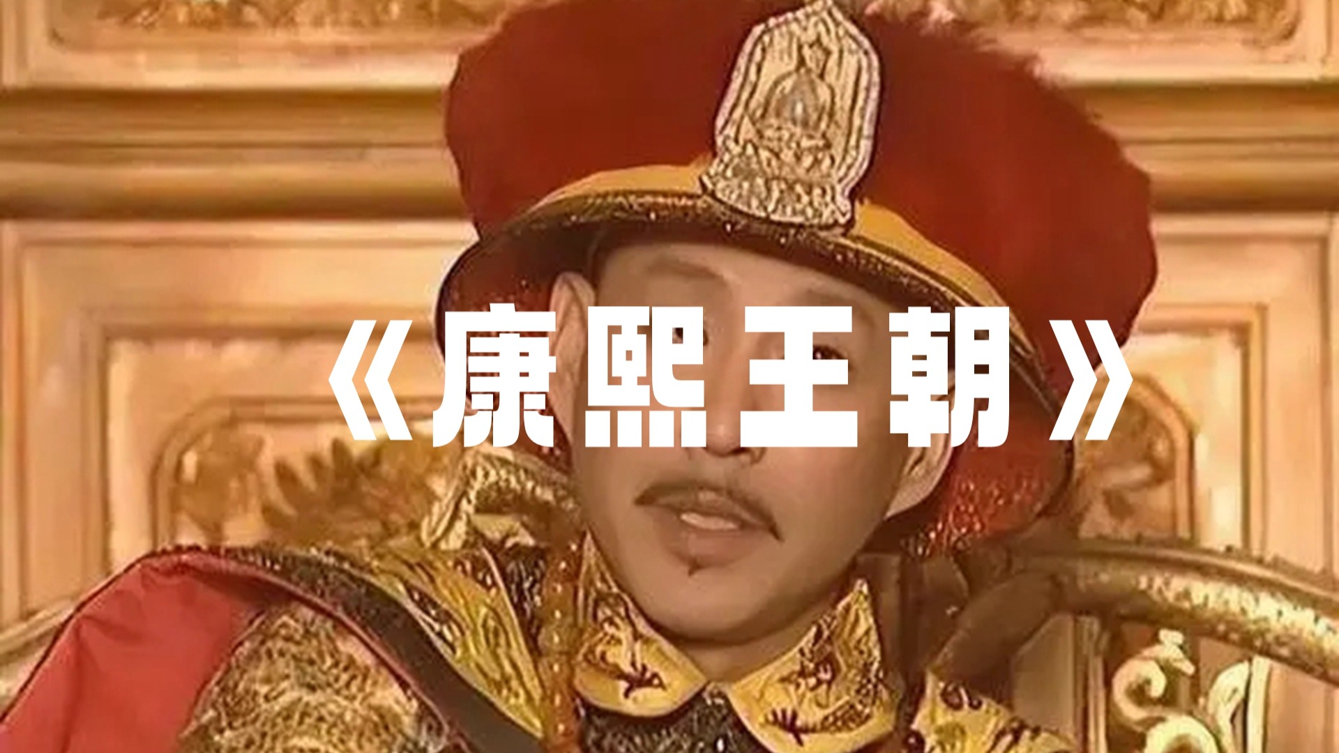 康熙王朝50集在线观看免费(康熙王朝50集在线观看免费完整版)