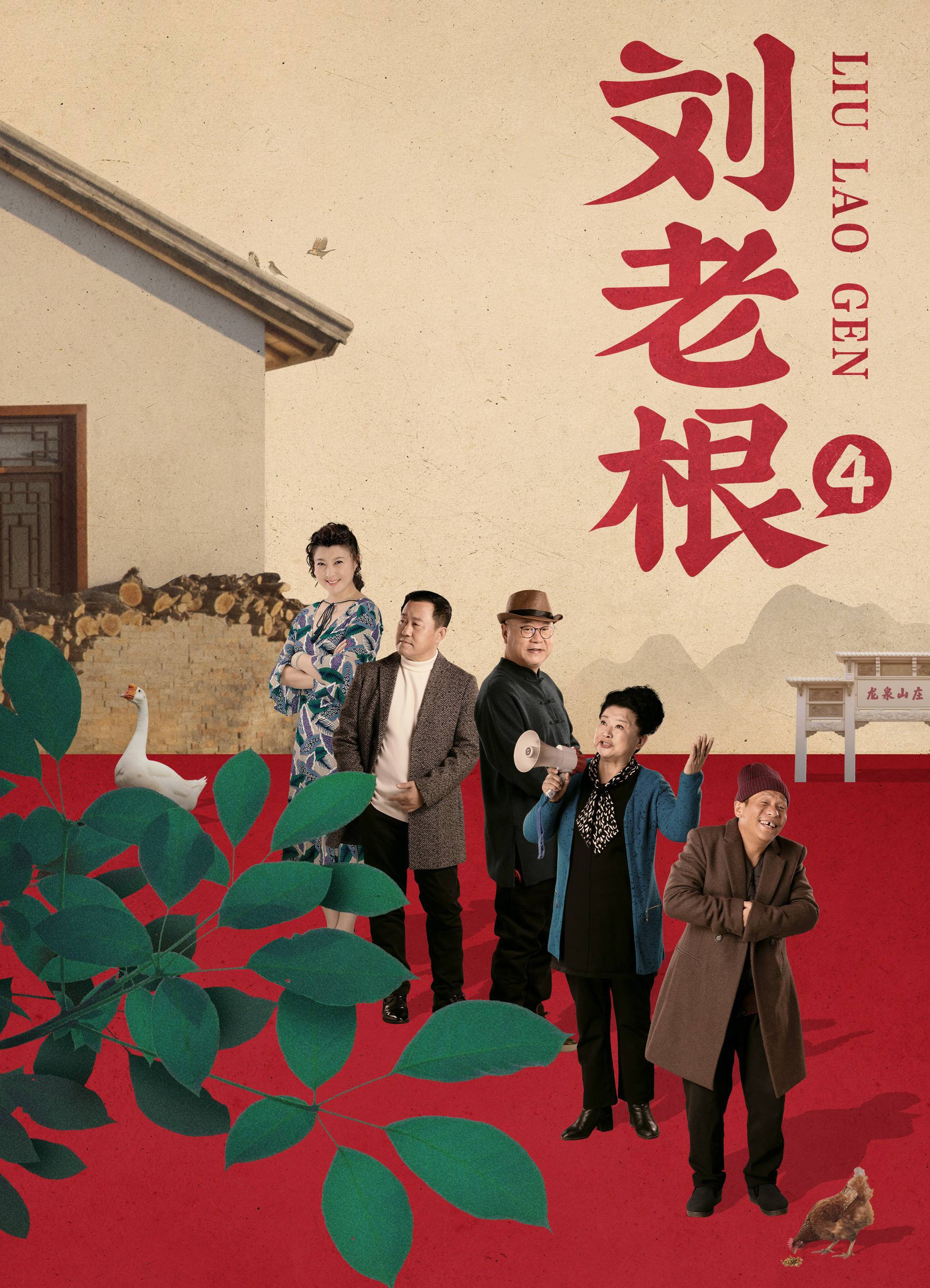 刘老根2(刘老根2全集免费观看)