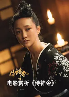 侍神令在线观看免费观看完整版(侍神令在线观看免费观看完整版西瓜)