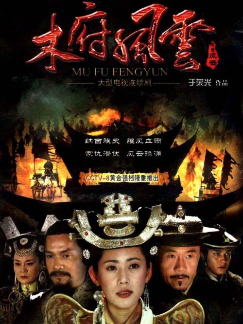 木府风云40集(木府风云连续剧)