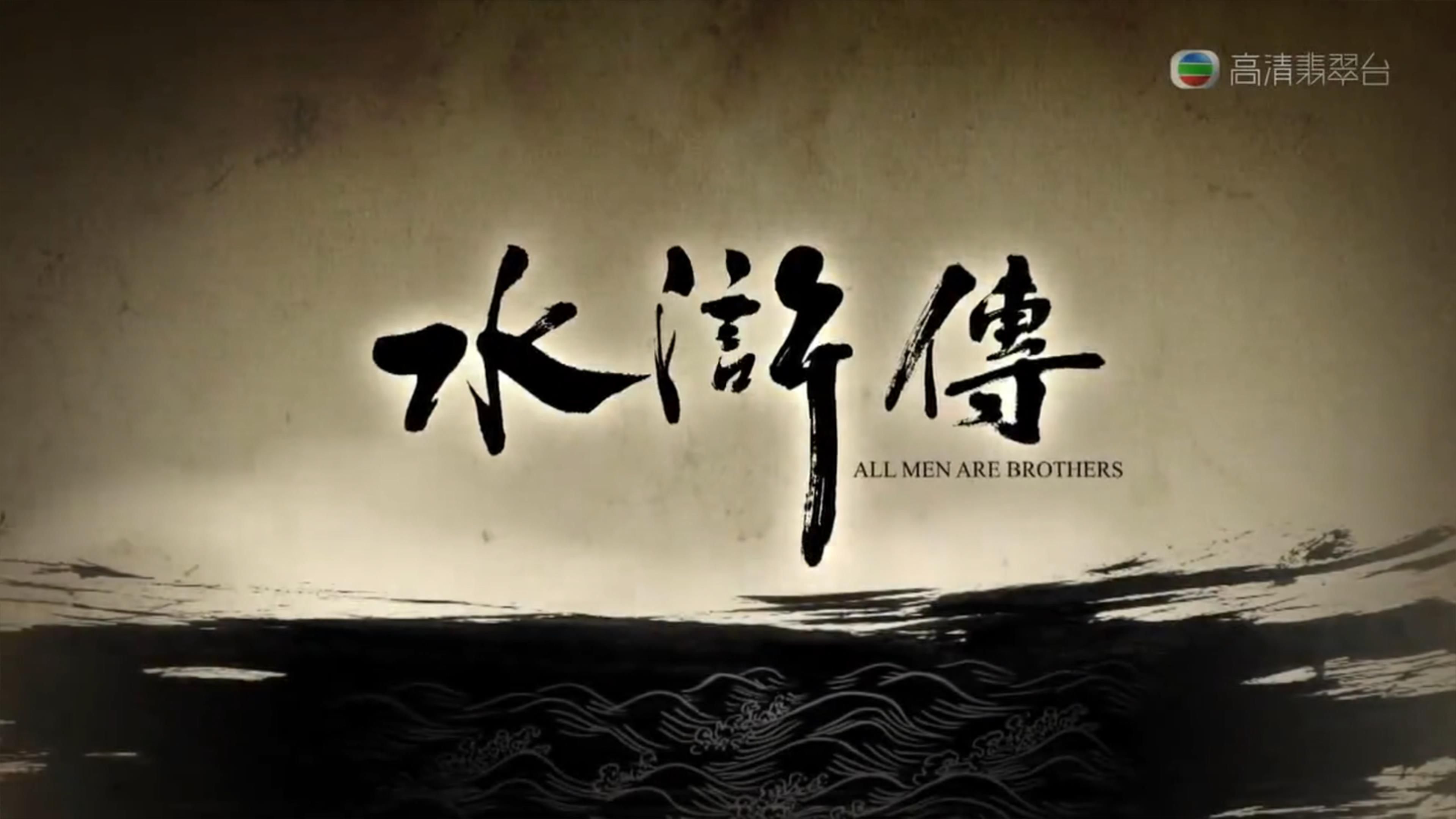 新水浒传全集高清(新水浒传全集高清百度云)