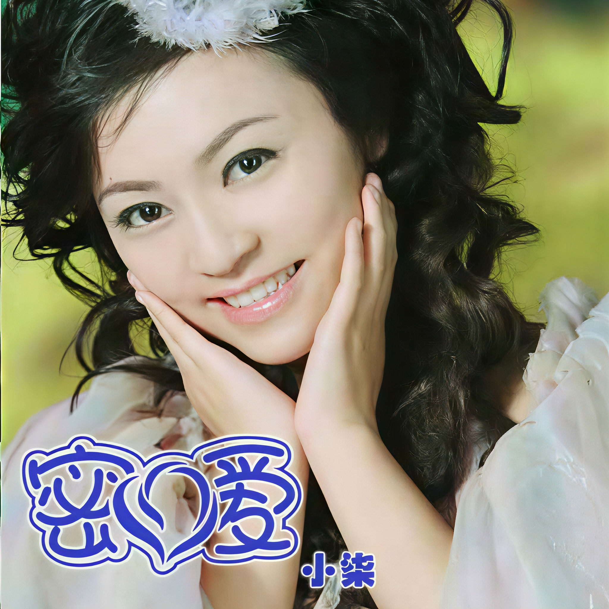 密爱高清下载(密爱2002 资源)