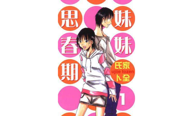 思春期诱惑完整版(思春期症候群症状)