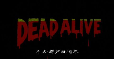 群尸玩过界高清(群尸玩过界高清版)