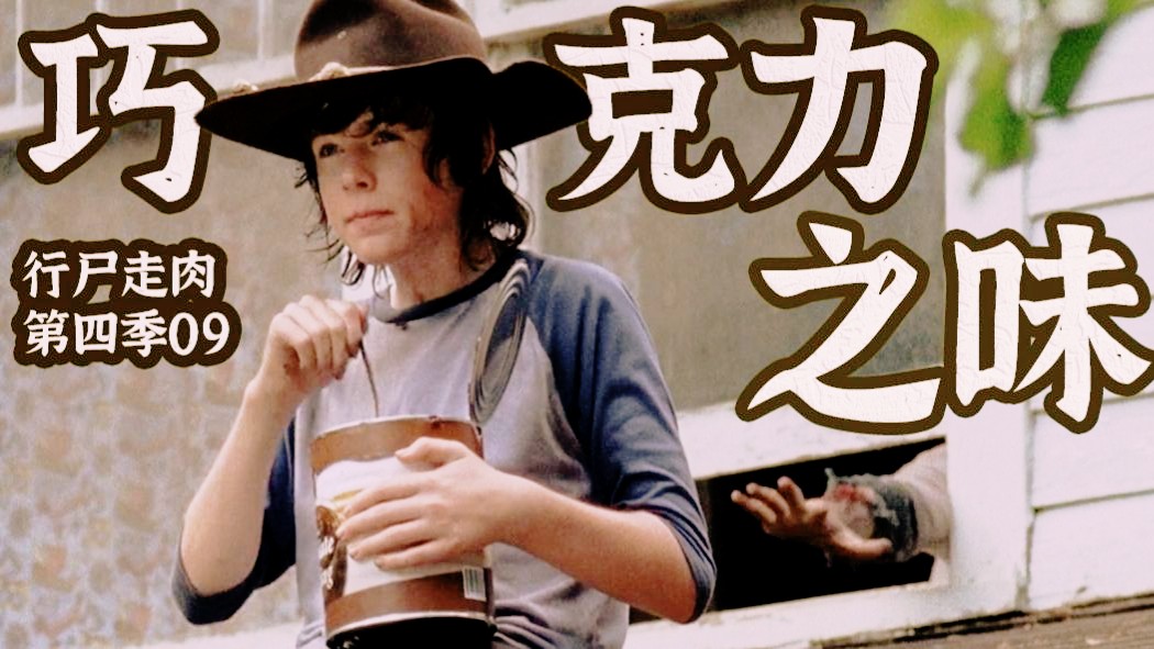 行尸走肉第四季第四集(行尸走肉第四季第四集片尾曲)