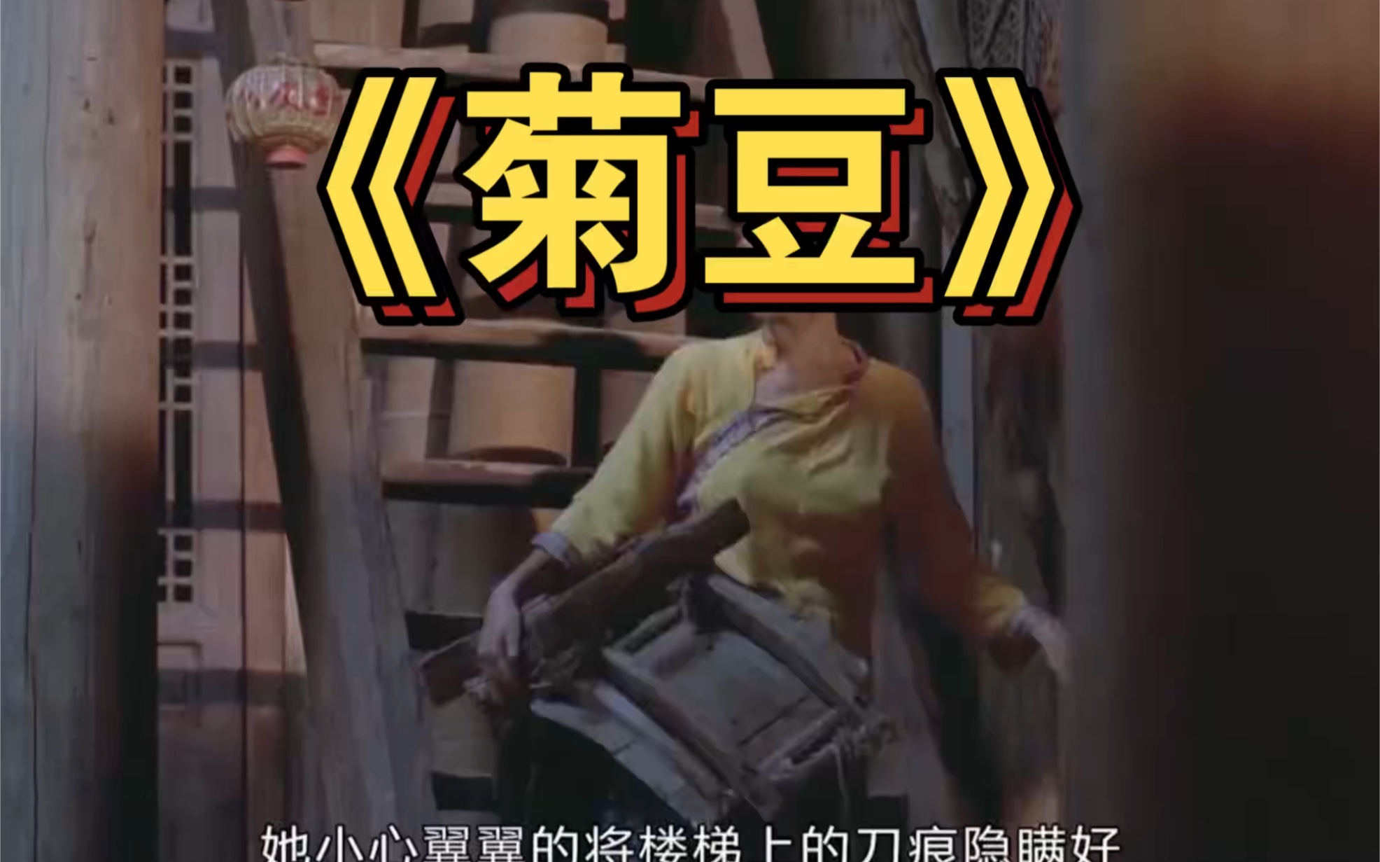 菊豆高清(菊豆高清迅雷)