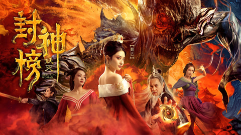 封神榜在线观看(封神榜在线观看1990)