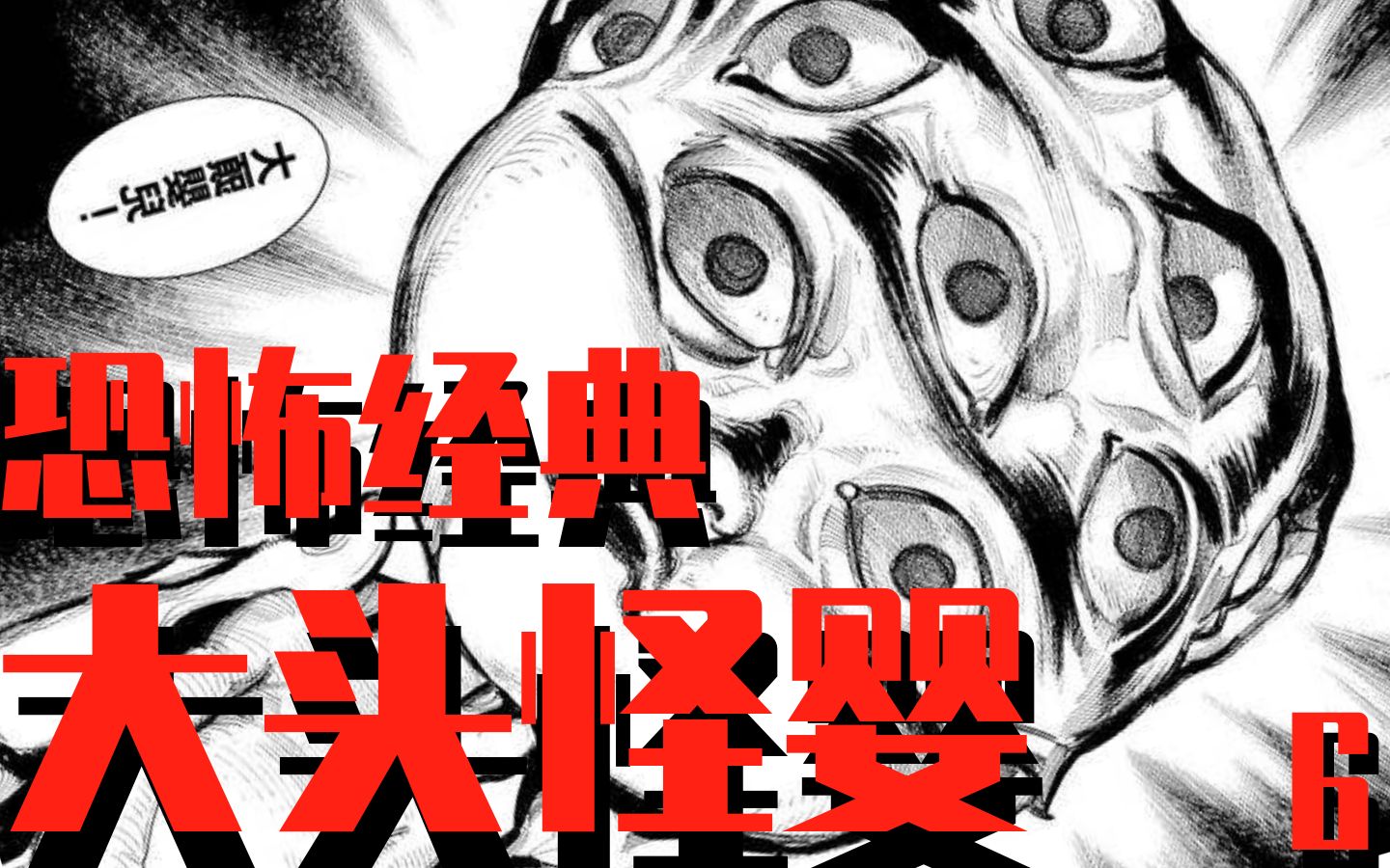 恐怖热线之大头怪婴(恐怖热线之大头怪婴图片)