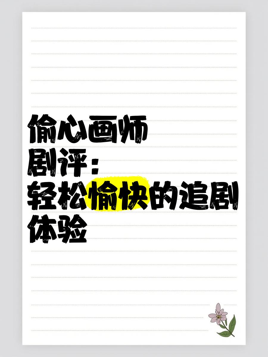 偷心画师电视剧免费观看(偷心画师电视剧免费观看超前点播)