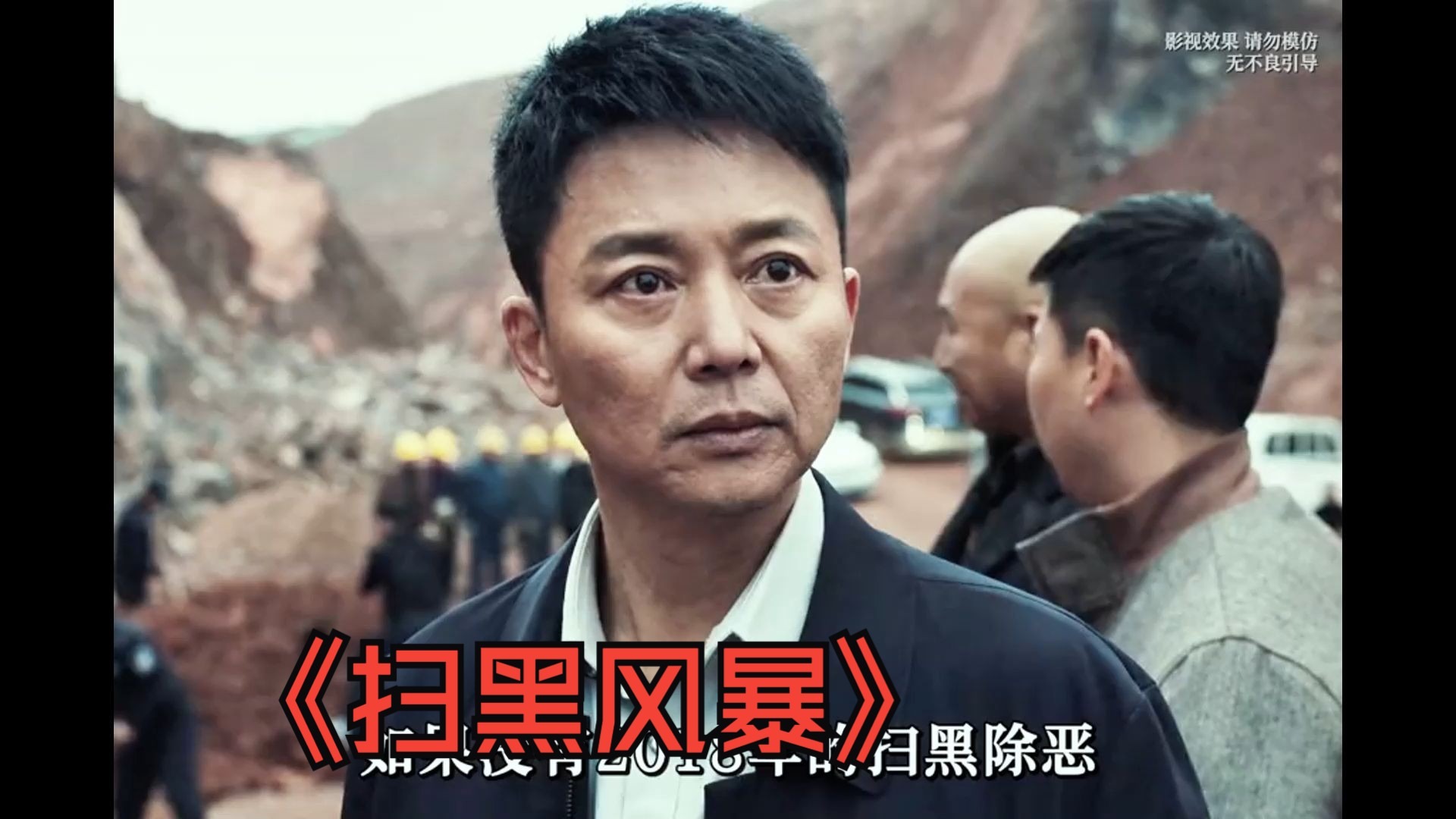 扫黑风暴在线播放(扫黑风暴在线播放高清)