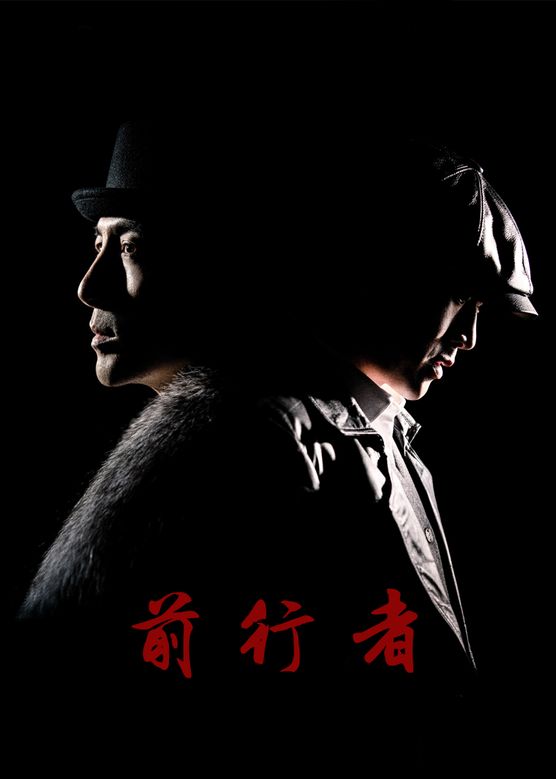 前行者电视剧免费观看(前行者2021电视剧在线观看)