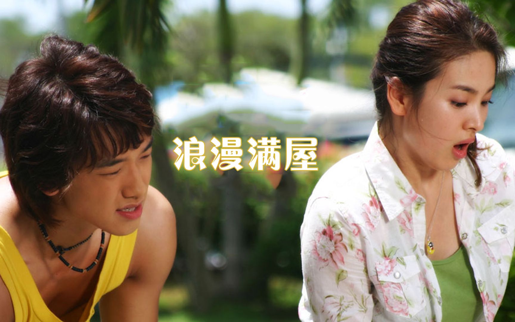 浪漫满屋全集(浪漫满屋全集免费观看完整版) 浪漫满屋全集(浪漫满屋全集免费观看完整版)