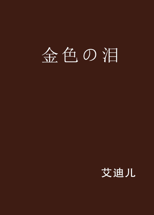 金屋泪(金屋泪电视剧全集完整版在线观看)