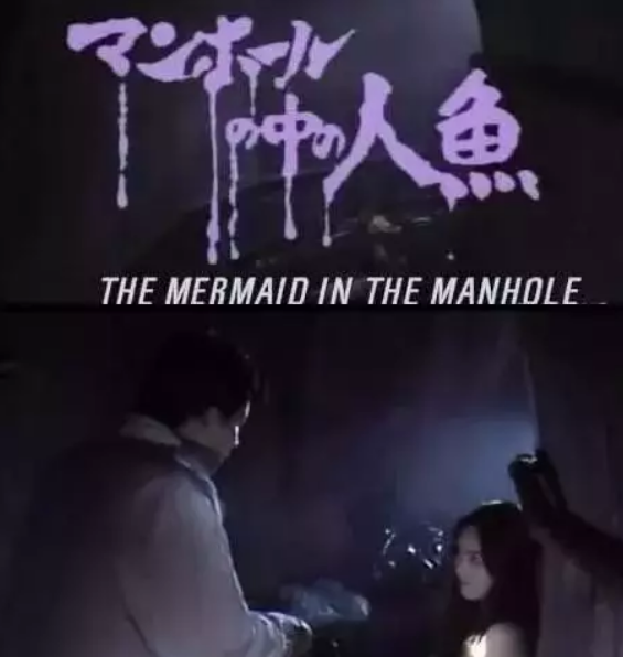 下水道的美人鱼在线(下水道的美人鱼第一部)