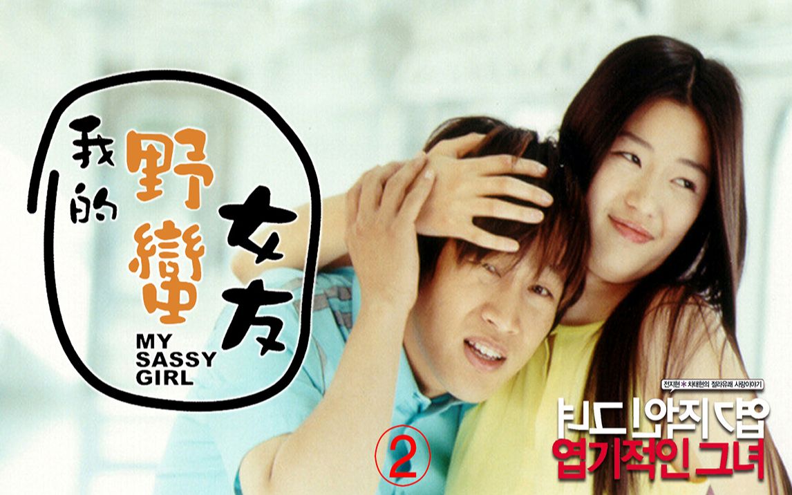 我的野蛮女友电视剧(我的野蛮女友电视剧剧情介绍)
