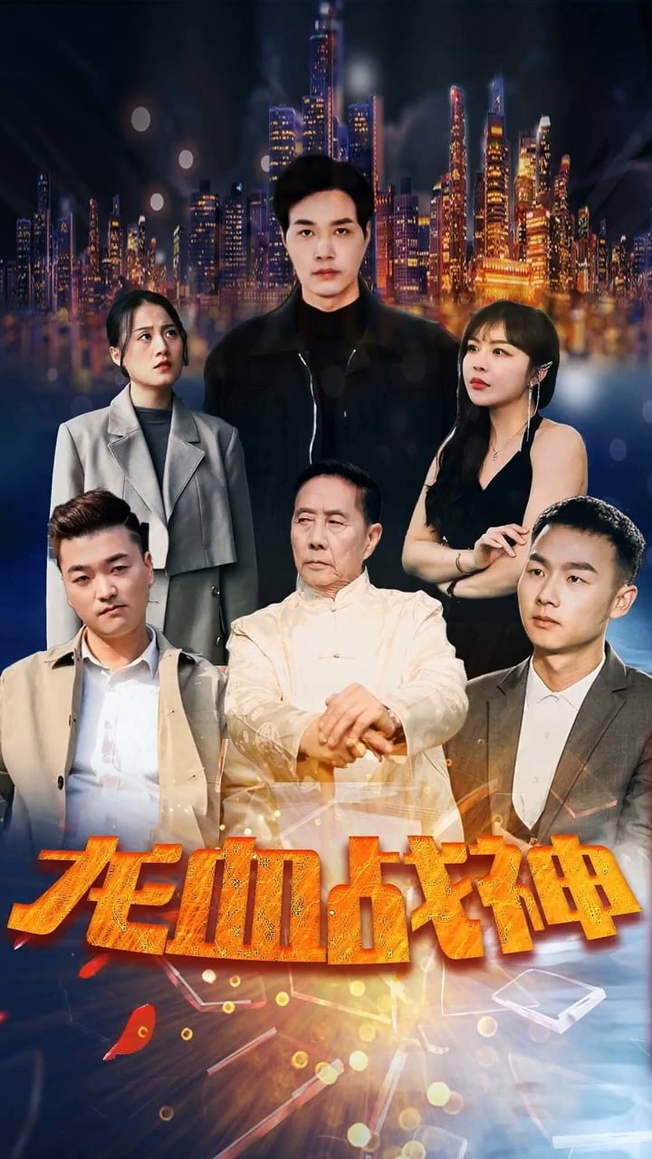 战神电视剧全集下载(战神电视剧免费下载)
