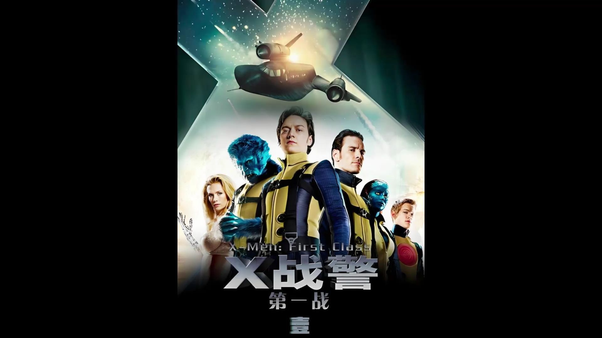 x战警第一战电影(x战警第一战电影解说)