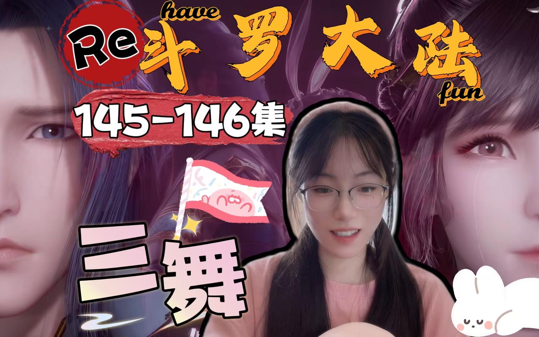 斗罗大陆动漫145集免费观看(斗罗大陆动漫145集完整)