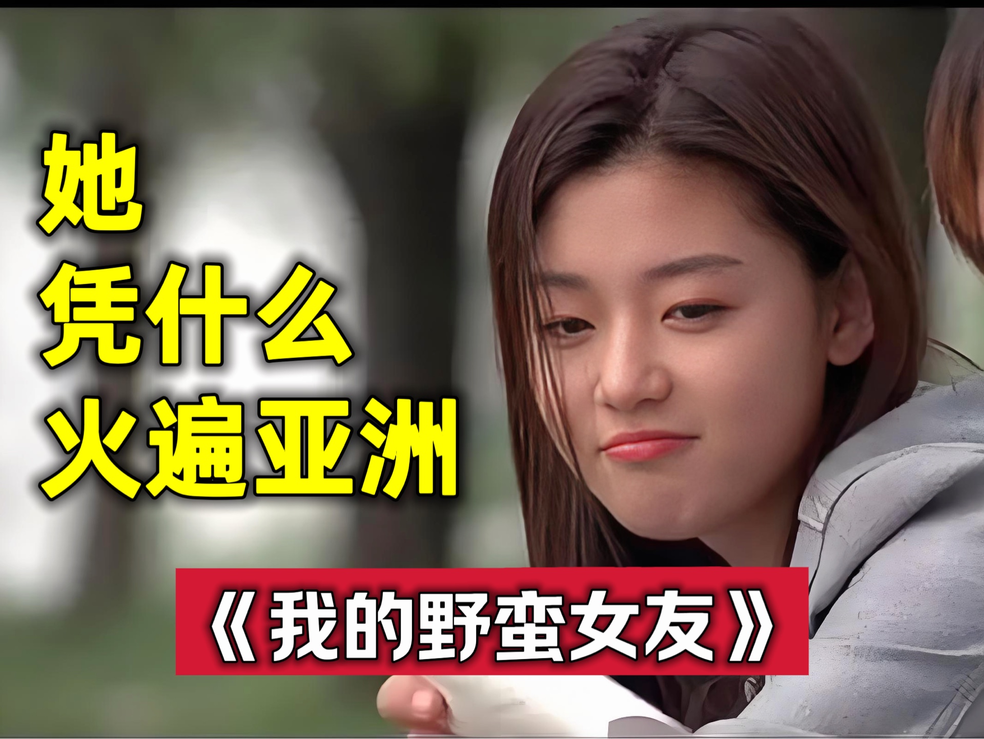 野蛮女友电视剧(野蛮女友电视剧免费观看高清)