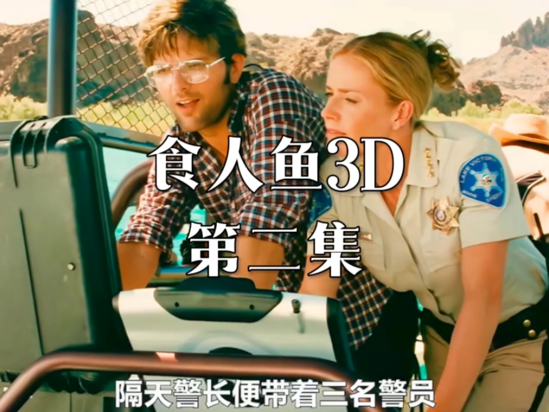 食人鱼3dd电影(食人鱼3dd电影完整版在线观看免费)