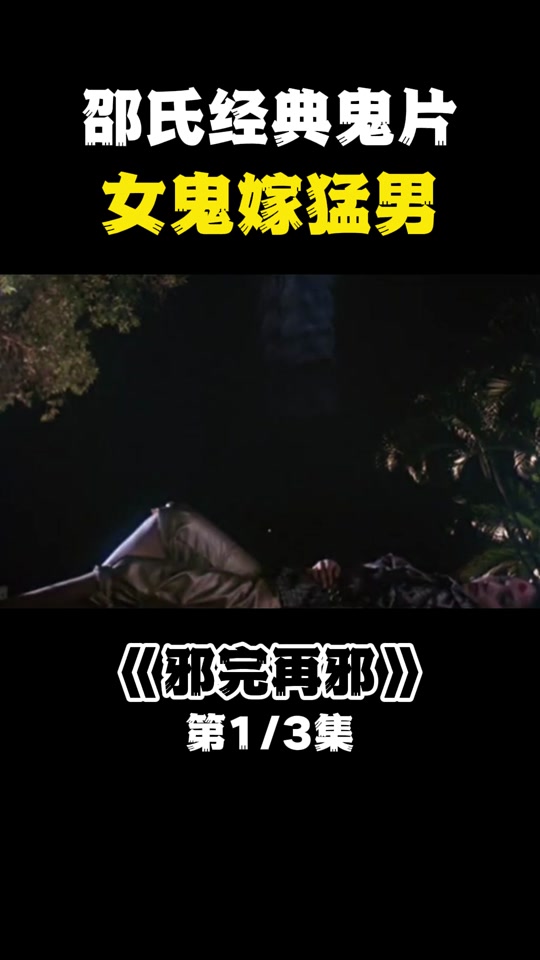 邪完再邪(邪完再邪电影国语免费观看)