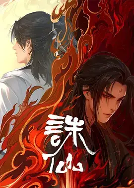 诛仙2电影免费完整版(诛仙2在线电影完整版)