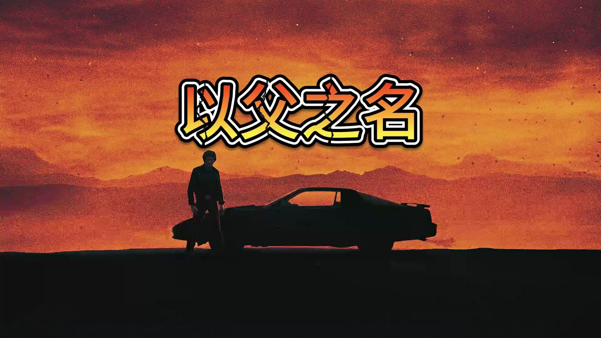 以父之名电视剧(以父之名电视剧好看吗) 以父之名电视剧(以父之名电视剧好看吗)