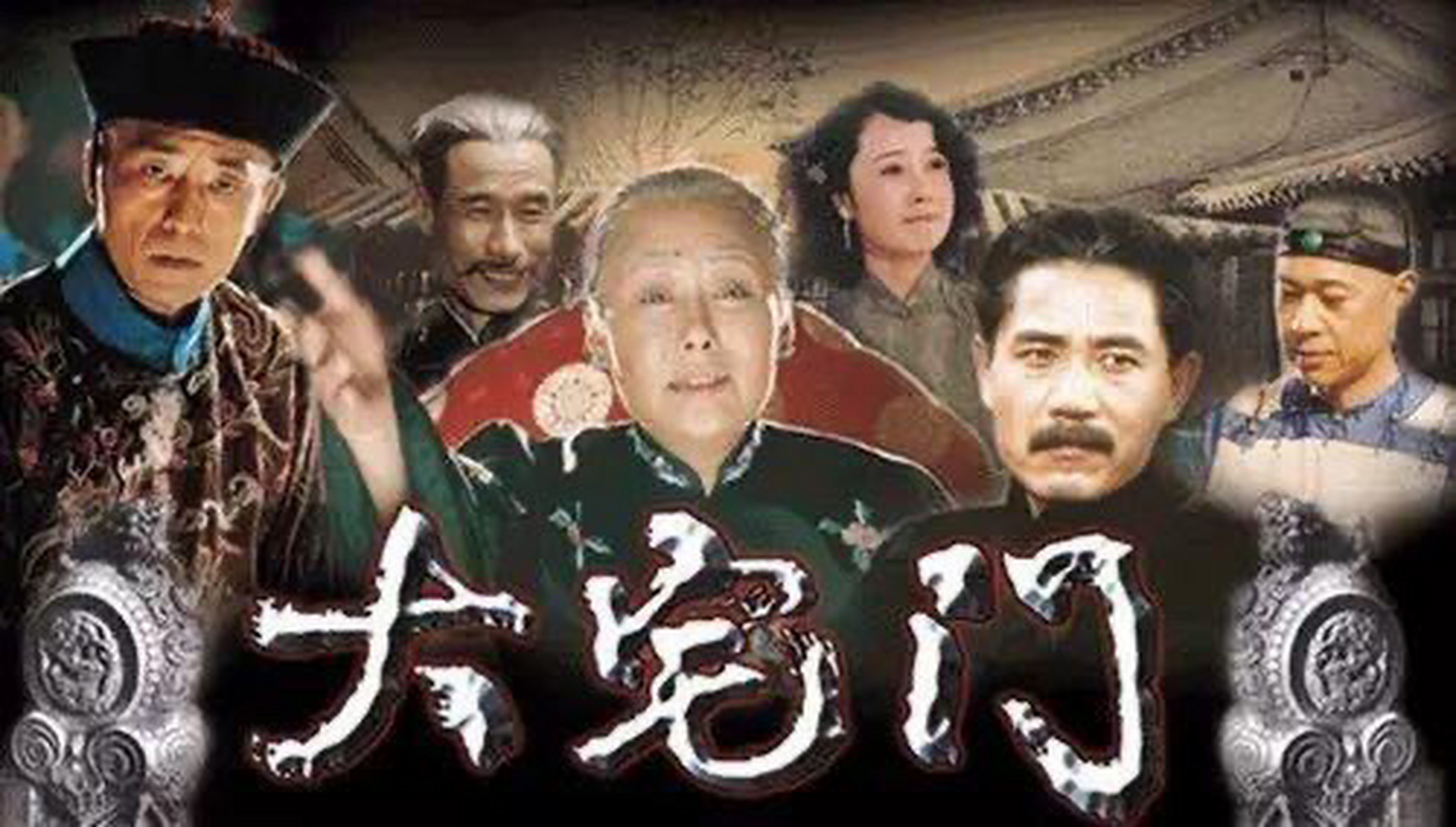 大宅门全集在线观看(大宅门第一部全集40集免费播放)