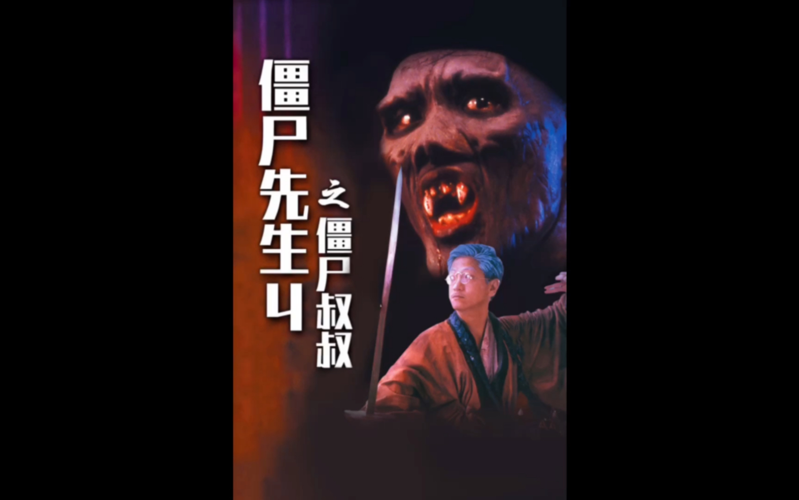 僵尸叔叔电影(僵尸叔叔电影在线观看)