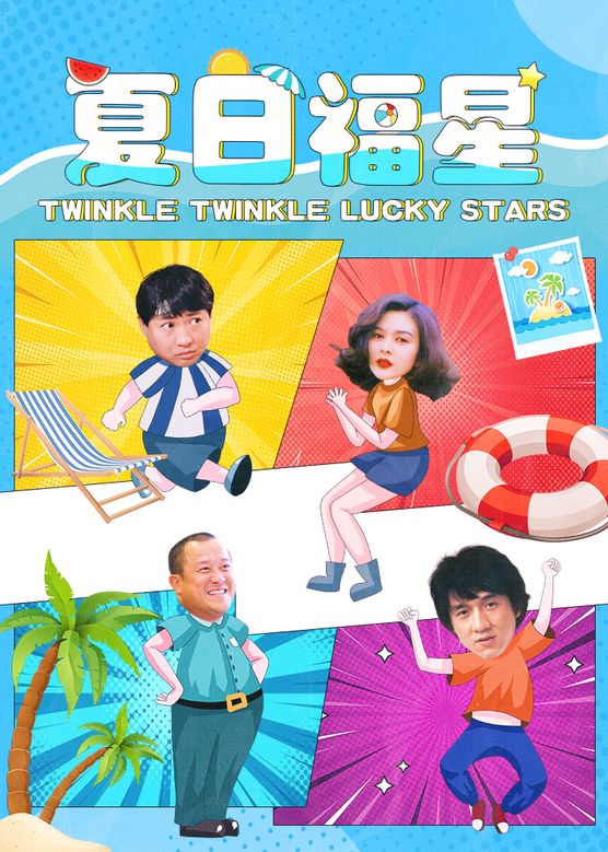 电影夏日福星(电影夏日福星的原版在线观看)