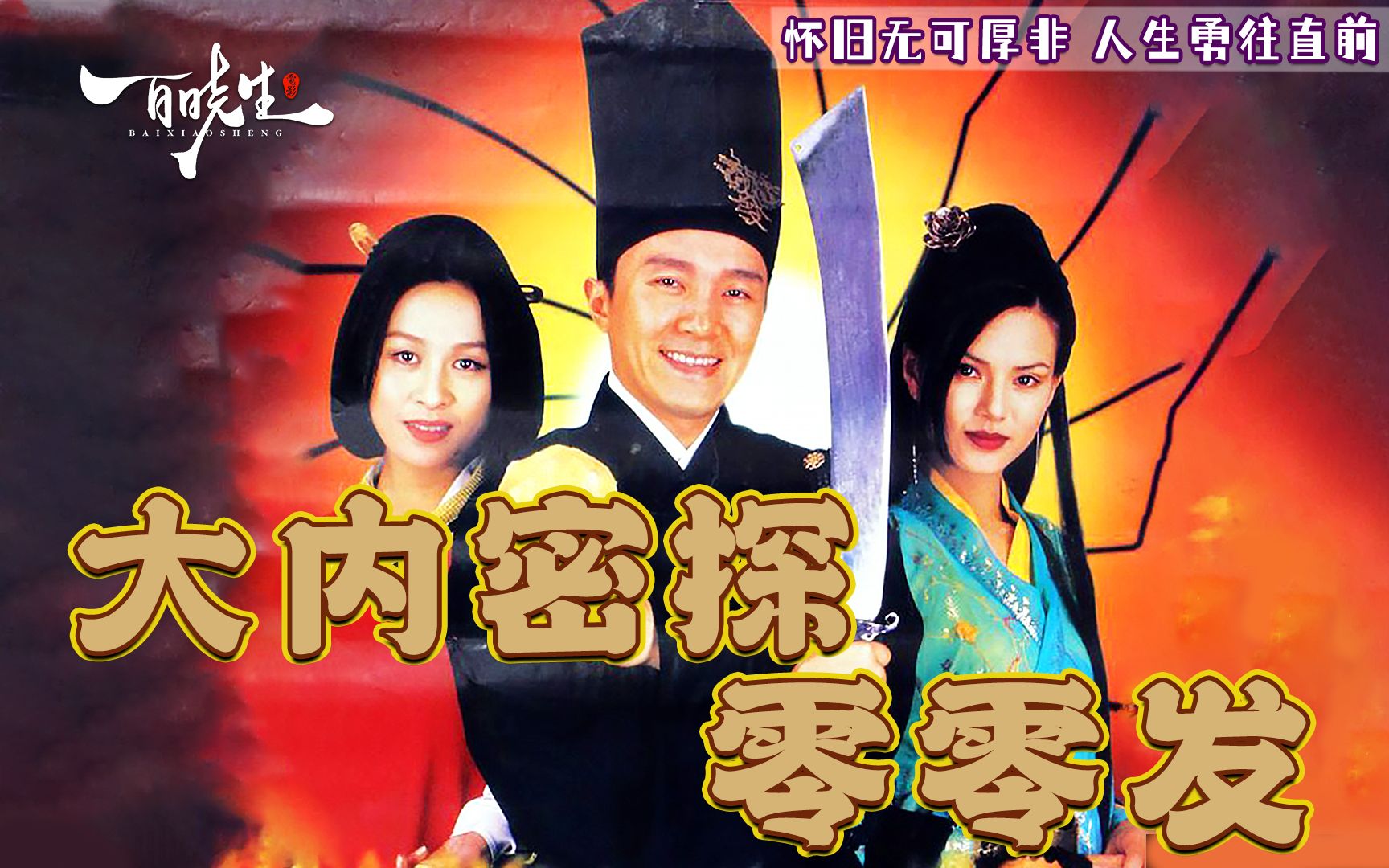 大内密探之灵灵性性(观音坐莲2普通话高清版)
