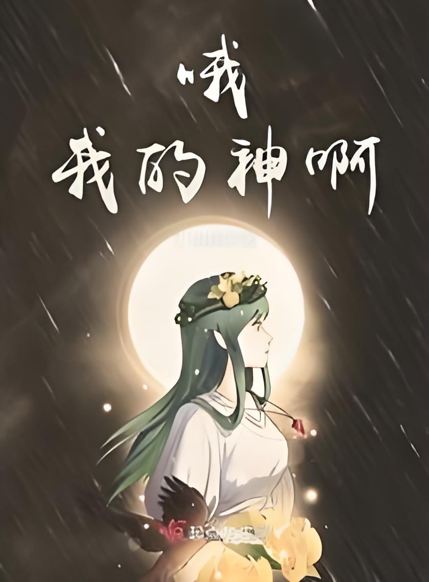 我的个神啊迅雷下载(我的个神啊迅雷下载普通话)