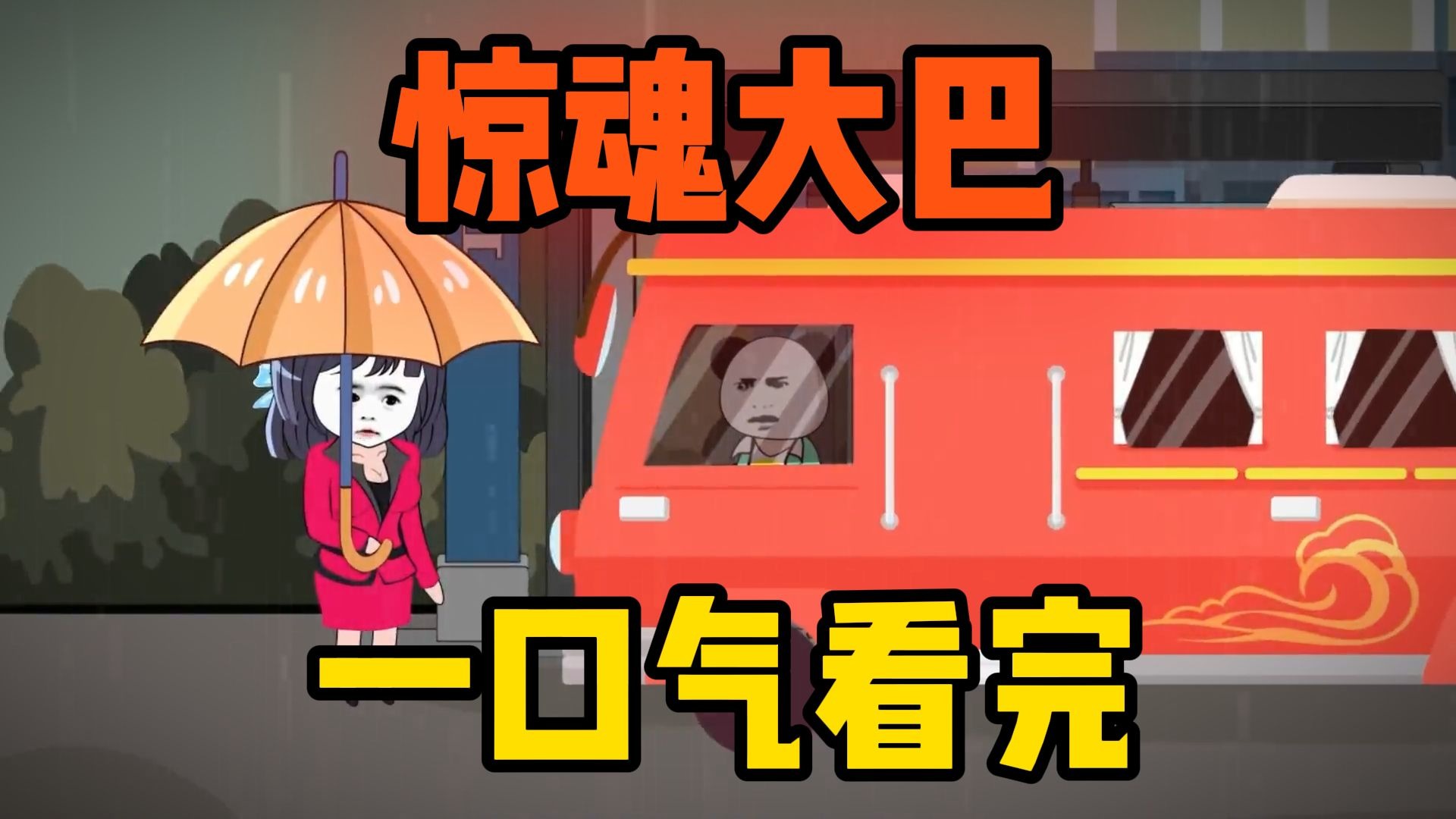惊悚机场巴士(惊悚机场巴士看不懂)