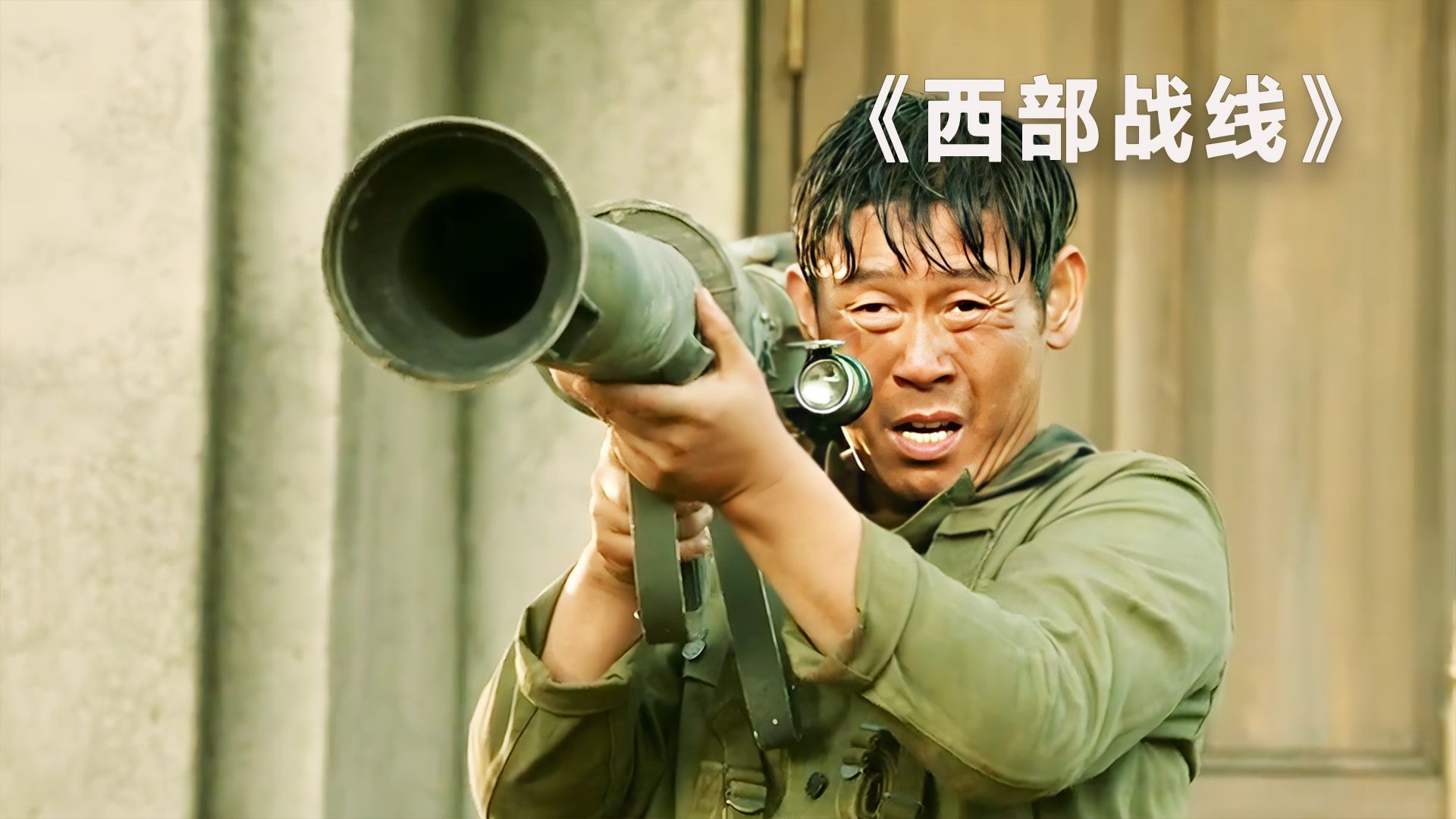西部战线(西部战线结局)