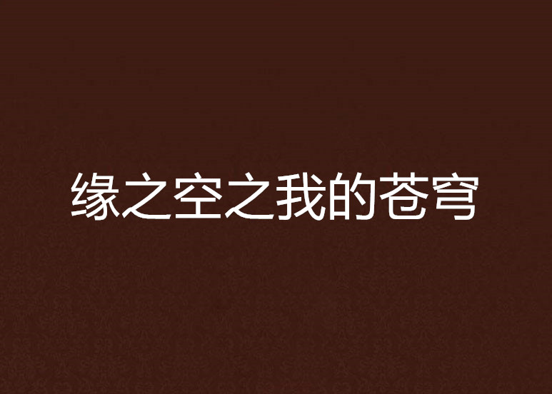 缘之空01(缘之空04动漫免费观看)