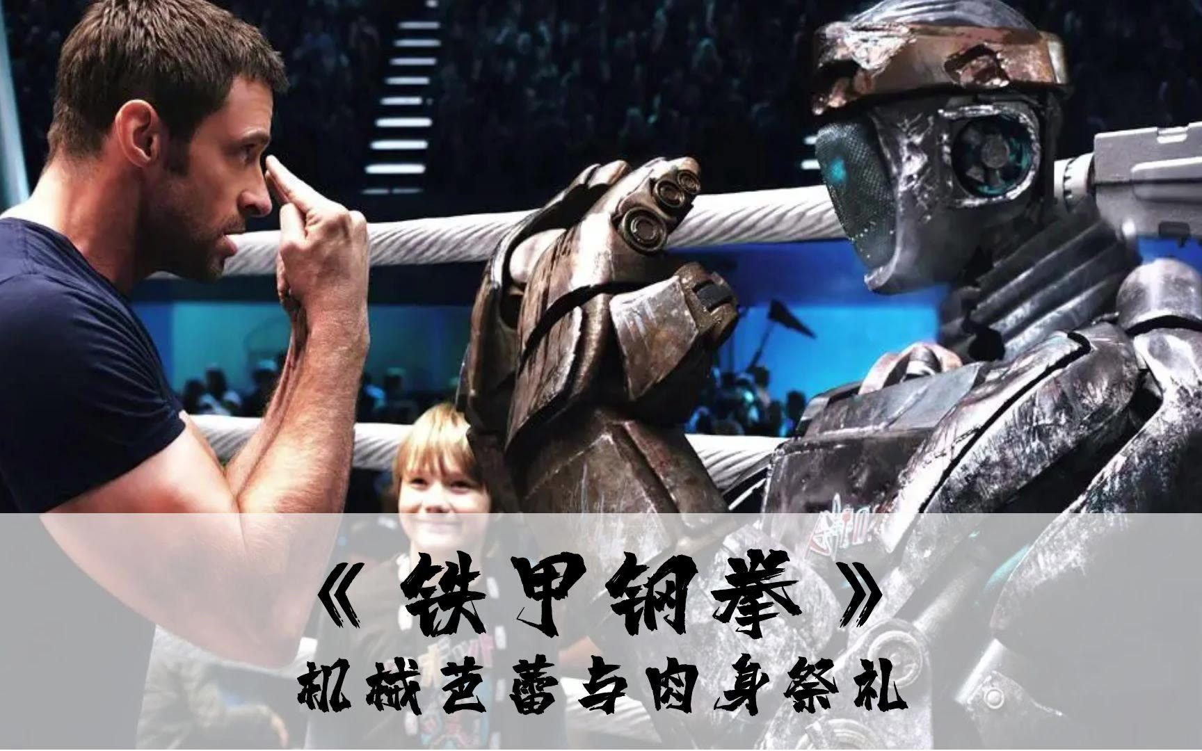 铁甲钢拳720p(铁甲钢拳在线下载)