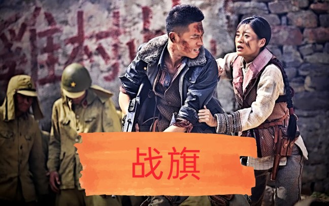 战旗电视剧全集剧情(43集电视连续剧战旗)