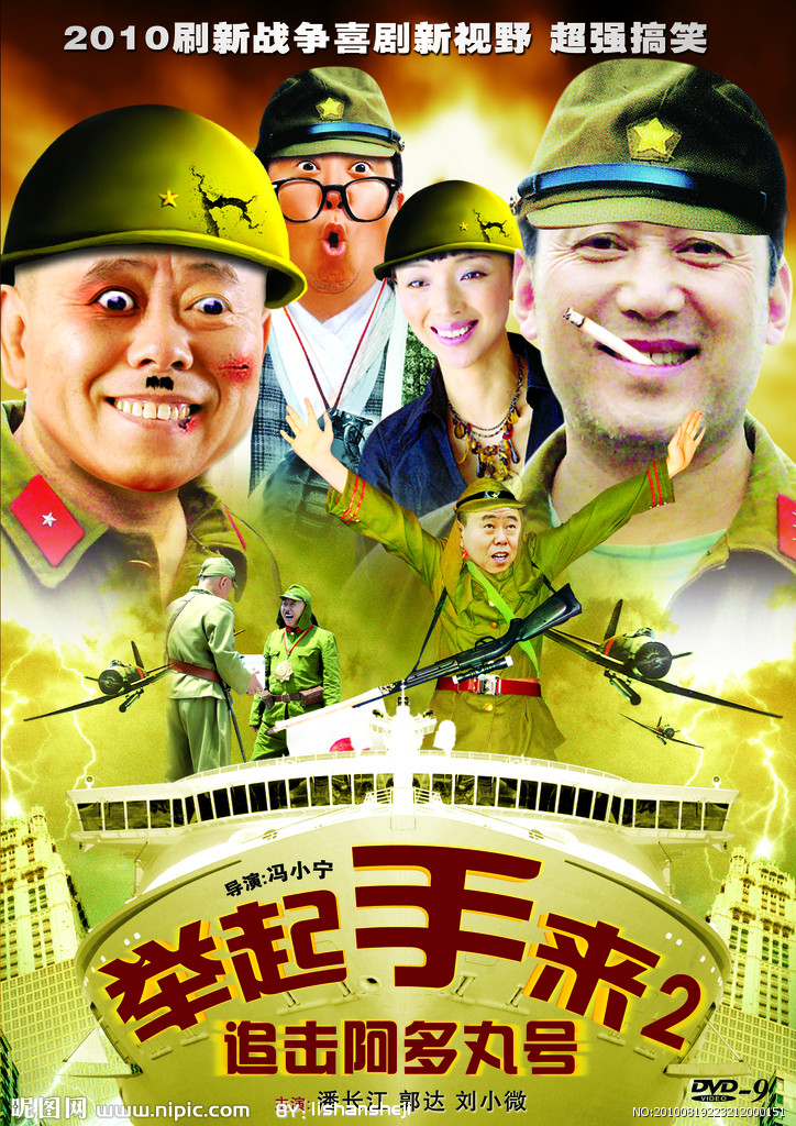 举起手来2追击阿多丸号(举起手来2追击阿多丸号免费观看)