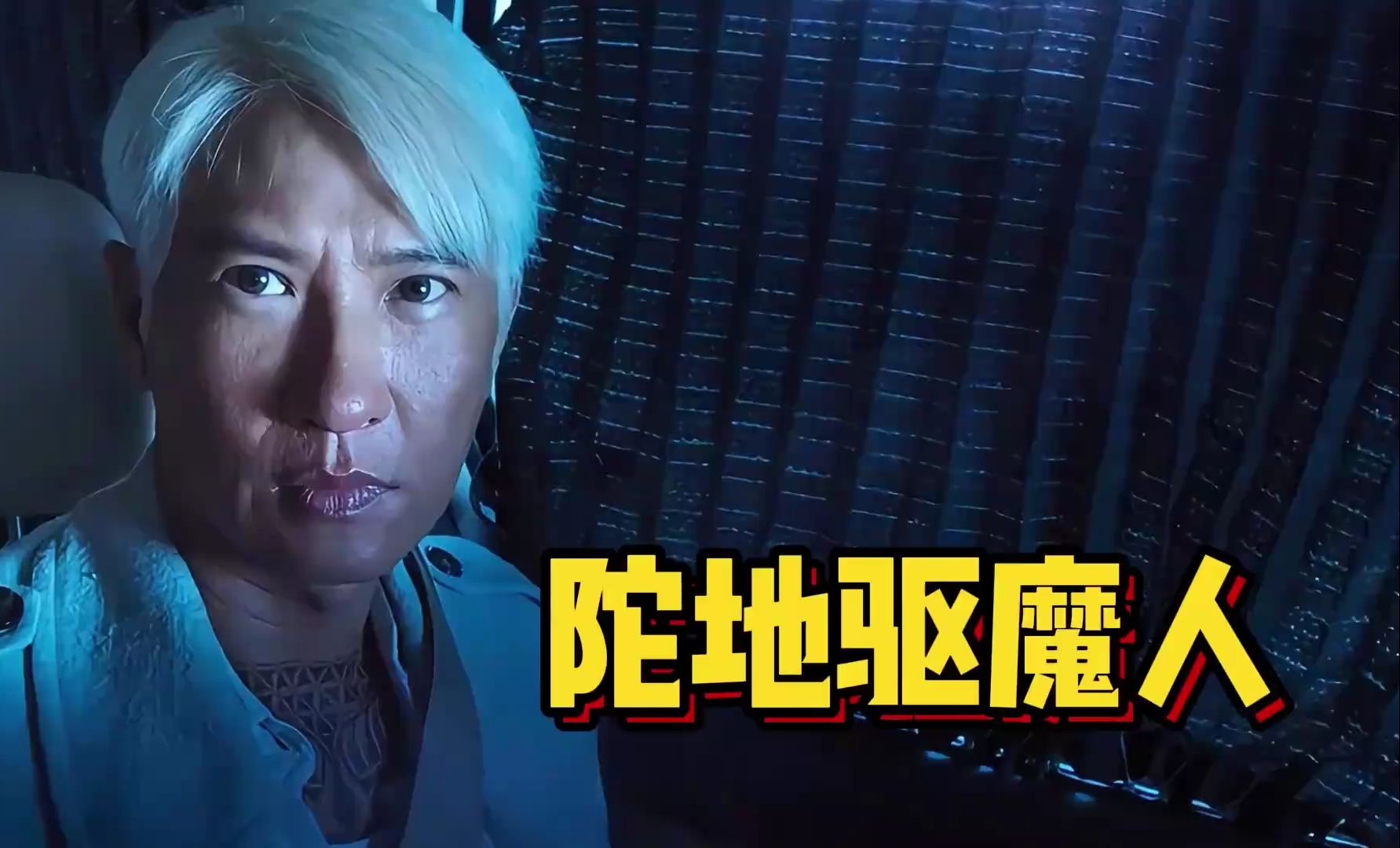 包含陀地驱魔人完整版在线观看的词条