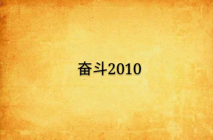 奋斗在线播放(奋斗在线播放超清星辰)
