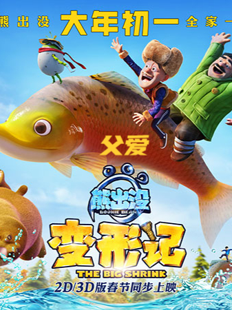父子变形记电影在线观看完整版(父子变形记电影在线观看完整版国语)
