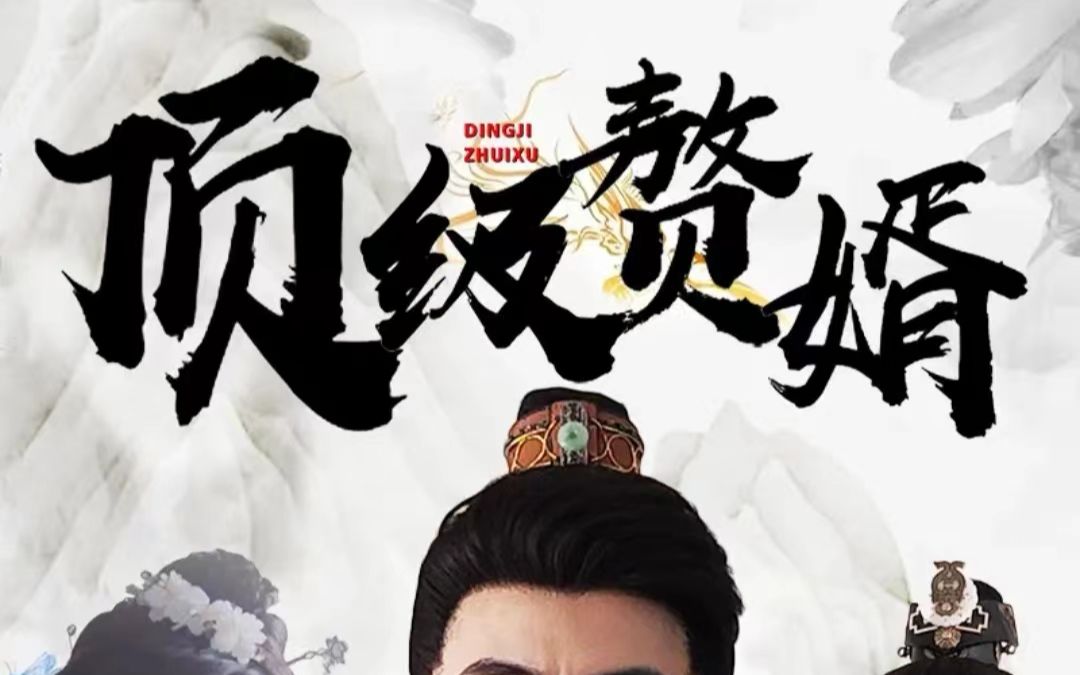 赘婿电视剧在线观看免费全集(赘婿电视剧在线观看免费完整版29)