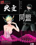 同盟在线观看(兄弟同盟在线观看)