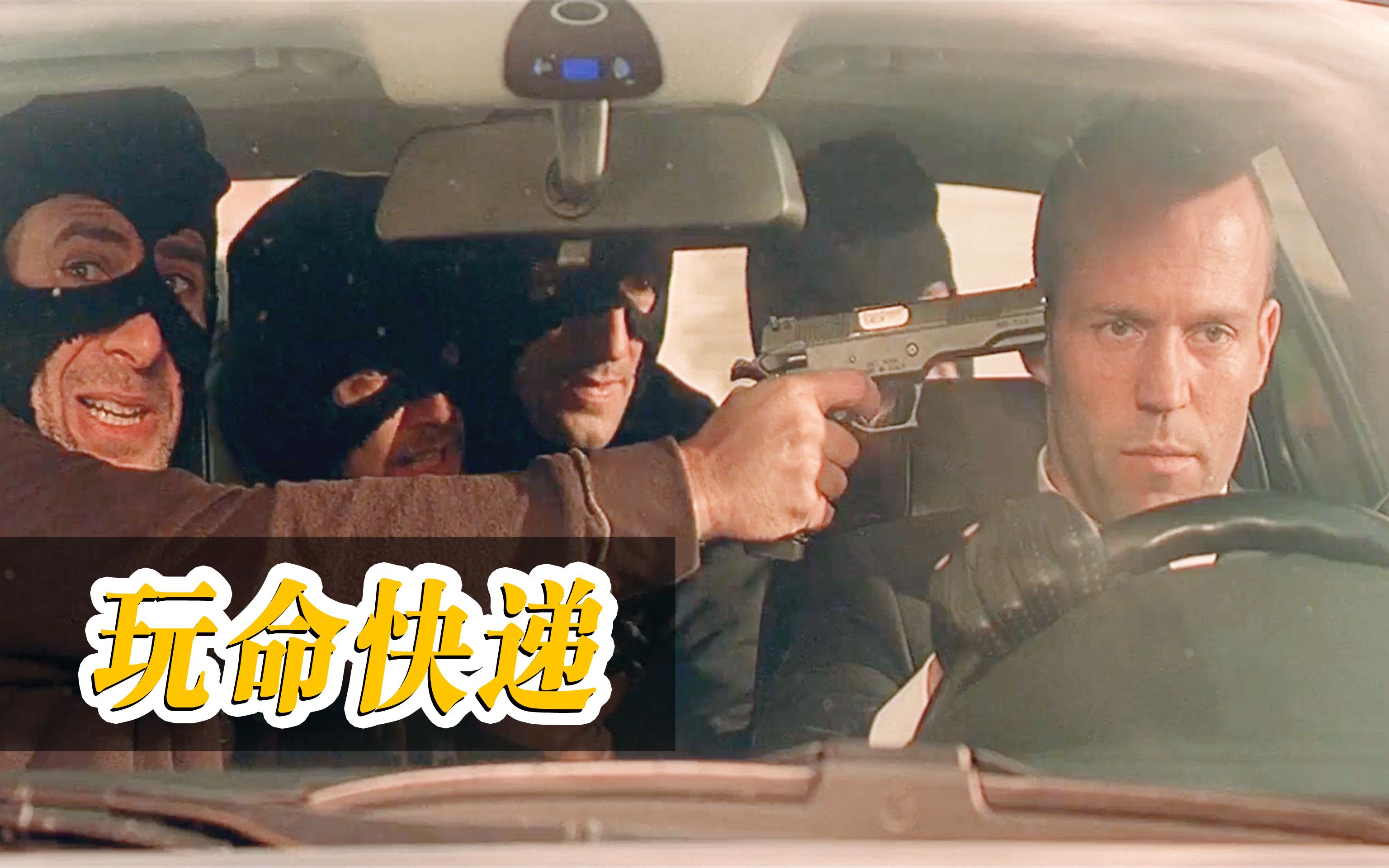 玩命快递3电影(玩命快递3电影解说)