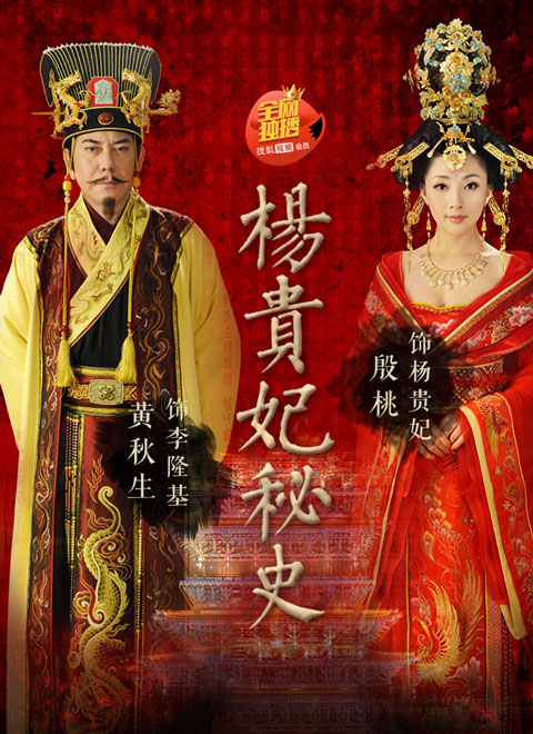 杨贵妃全集在线观看(杨贵妃在线观看港剧电影)