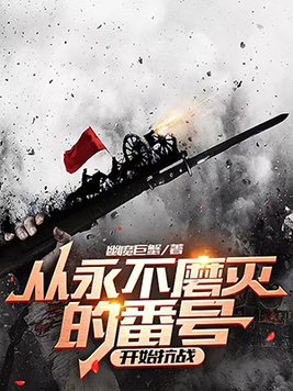永不磨灭的番号34(永不磨灭的番号34集全)