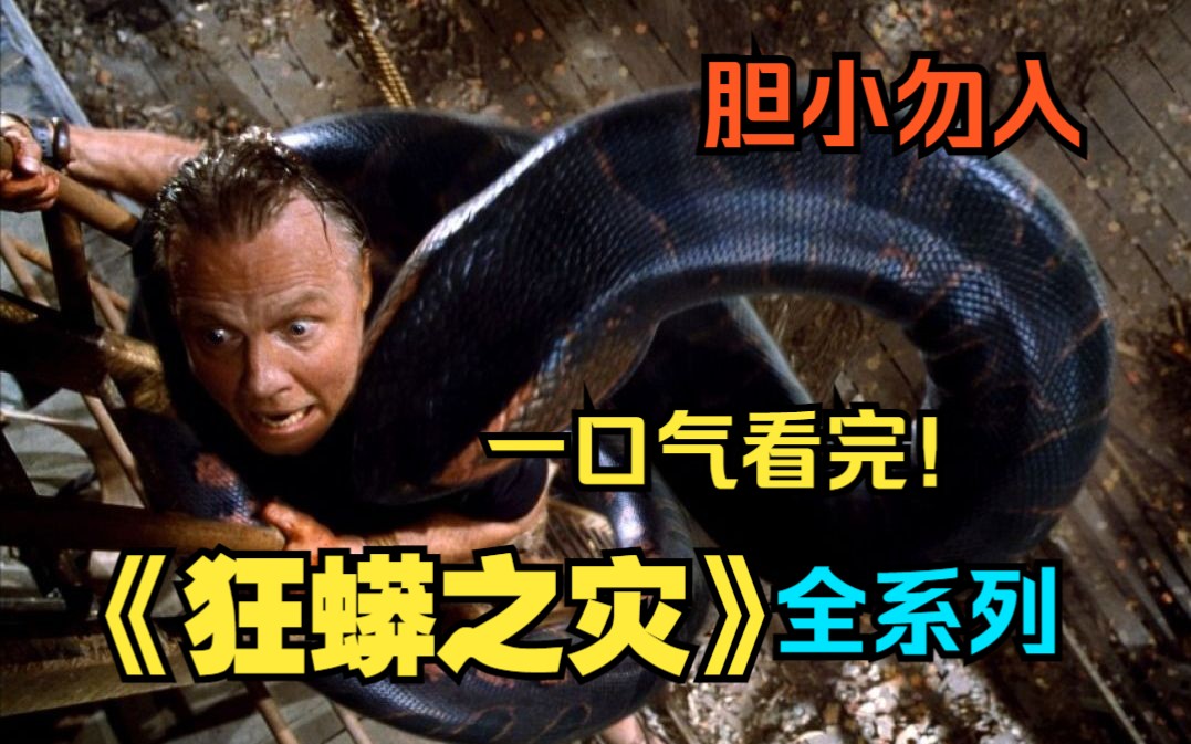 狂蟒之灾4国语版(狂蟒之灾4国语版全集免费播放下载)
