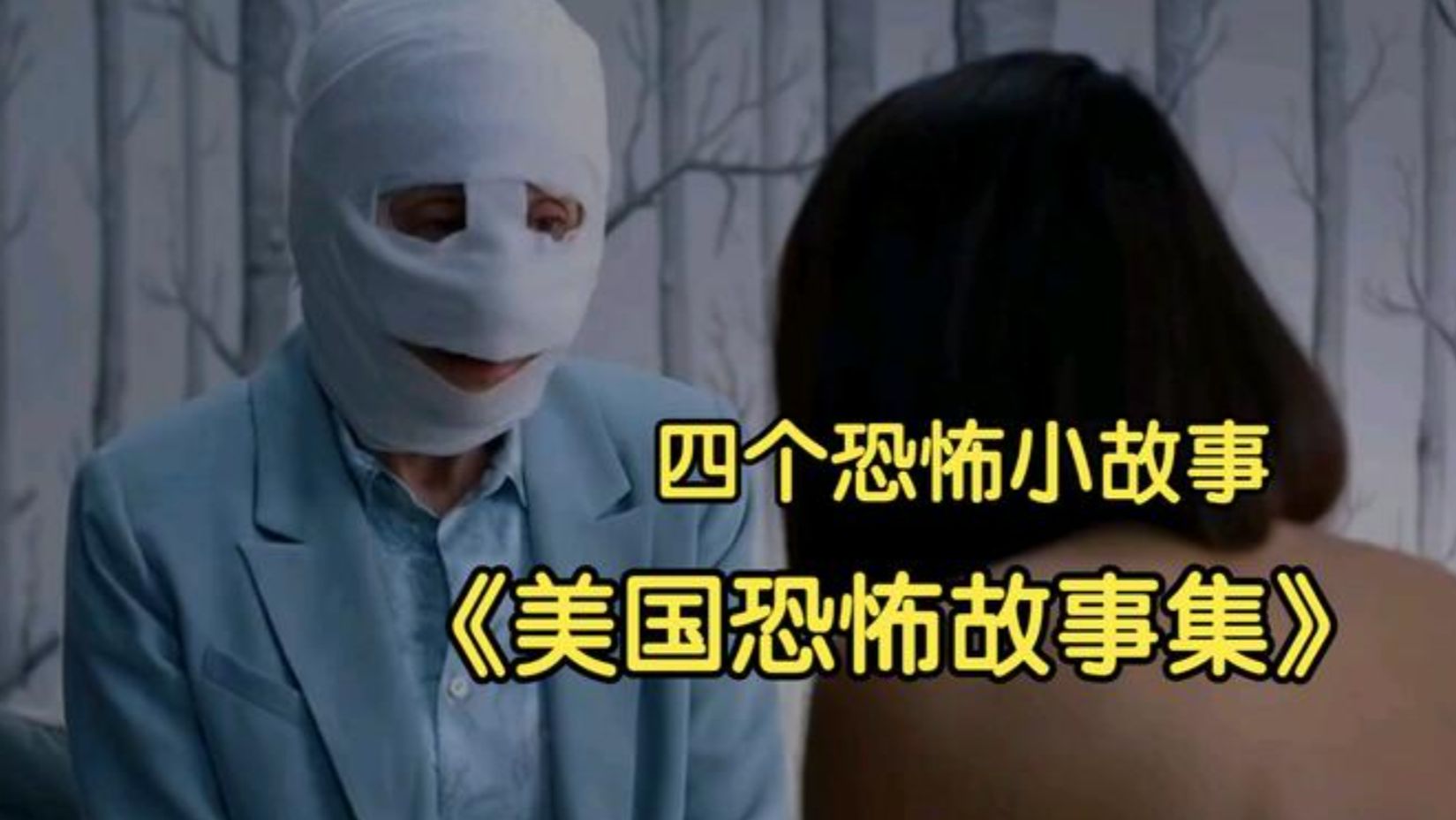 美国恐怖故事集(美国恐怖故事集第一季百度云)