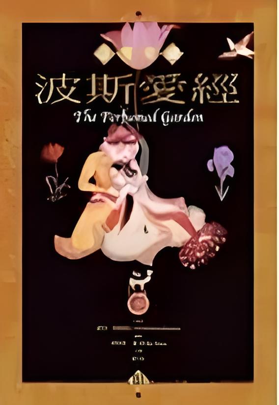 爱经电影(爱经电影2013米拉奈尔)